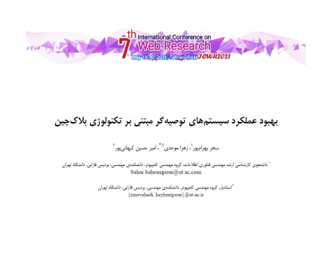 بهبود عملکرد سیستمهای توصیهگر مبتنی بر تکنولوژی بلاک چین