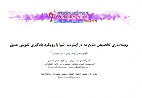 بهینه سازی تخصیص منابع مه در اینترنت اشیا با رویکرد یادگیری تقویتی عمیق