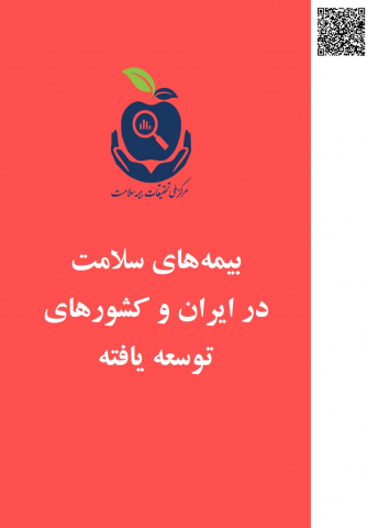 بیمههای سلامت در ایران و کشورهای توسعه یافته