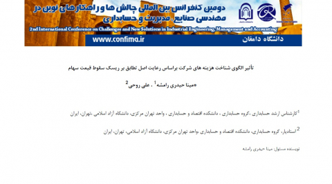 تاثیر الگوی شناخت هزینههای شرکت بر اساس رعایت اصل تطابق بر ریسک سقوط قیمت سهام