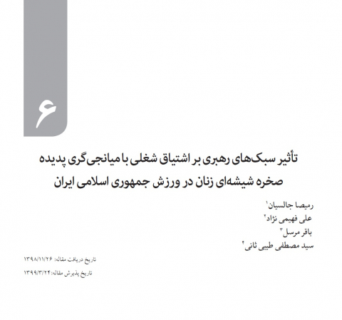 تاثیر سبکهای رهبری بر اشتیاق شغلی با میانجی گری پدیده صخره شیشهای زنان در ورزش ایران