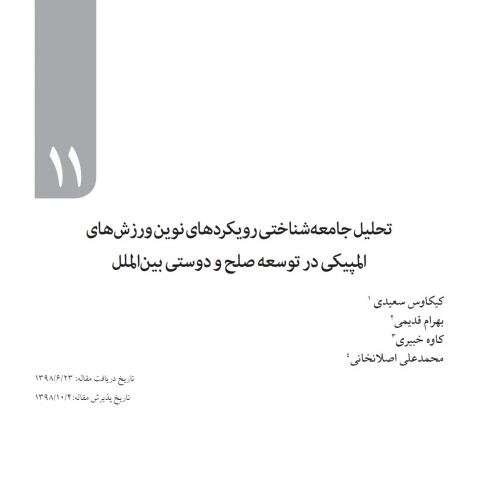 تحلیل جامعه شناختی رویکردهای نوین ورزشهای المپیکی در توسعه صلح و دوستی بینالملل