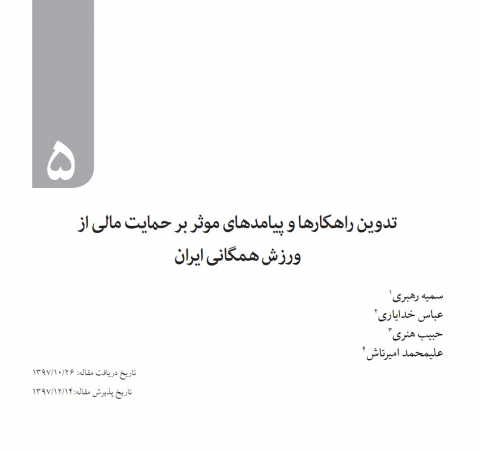 تدوین راهکارها و پیامدهای موثر بر حمایت مالی از ورزش همگانی ایران