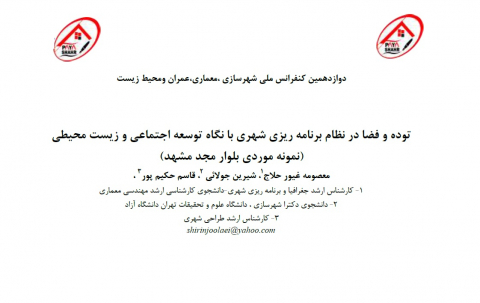 توده و فضا در نظام برنامهریزی شهری با نگاه توسعه اجتماعی و زیست محیطی