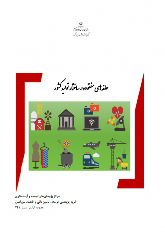 حلقههای مفقوده در ساختار تولید کشور