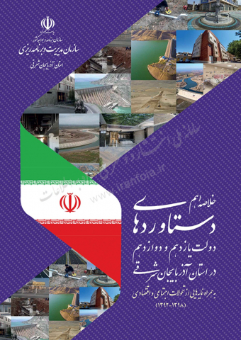 خلاصه اهم دستاوردهای دولت یازدهم و دوازدهم در استان آذربایجان شرقی