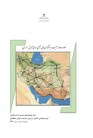 خلاصه مطالعه جمعیت و سیاست گذاریهای جمعیتی