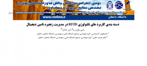 دستهبندی کاربردهای تکنولوژیRFID
