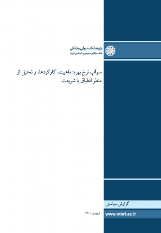 سوآپ نرخ بهره ماهیت،کارکردها و تحلیل از منظر انطباق با شریعت