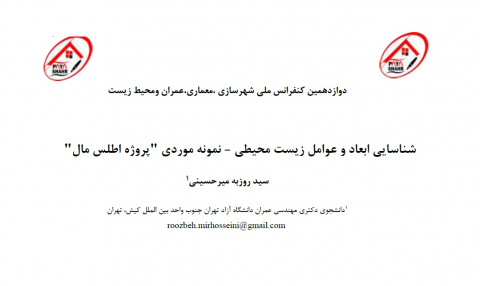 شناسایی ابعاد و عوامل زیست محیطی