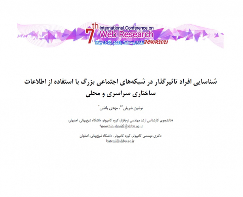 شناسایی افراد تاثیرگذار در شبکههای اجتماعی بزرگ