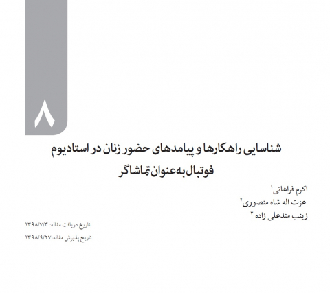 شناسایی راهکارها و پیامدهای حضور زنان در استادیوم فوتبال به عنوان تماشاگر