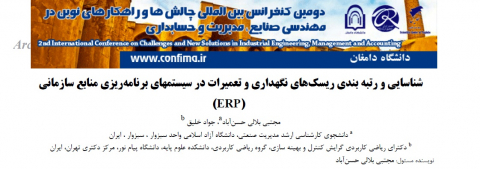شناسایی و رتبهبندی ریسکهای نگهداری و تعمیرات در سیستمهای برنامهریزی منابع سازمانی