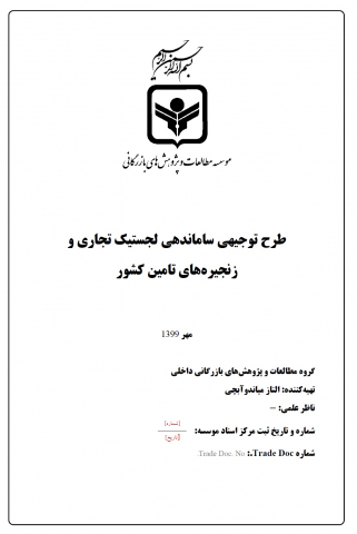 طرح توجیهی ساماندهی لجستیک تجاری و زنجیرههای تامین کشور