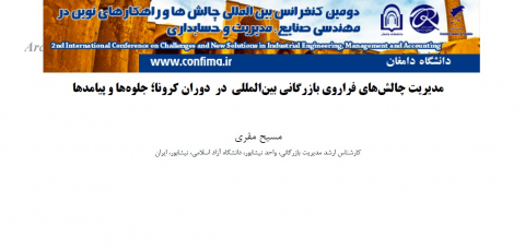 مدیریت چالشهای فراروی بازرگانی بینالمللی در دوران کرونا
