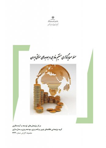 مسئله سرمایه گذاری مستقیم خارجی در بودجههای سنواتی ایران