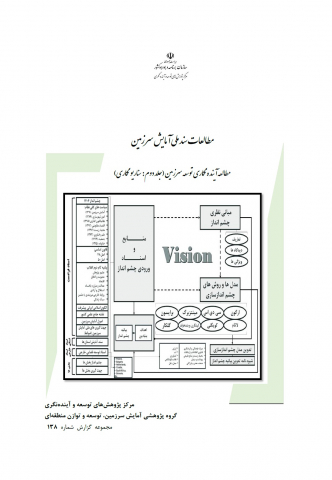 مطالعات سند ملی آمایش سرزمین -جلد دوم سناریونگاری