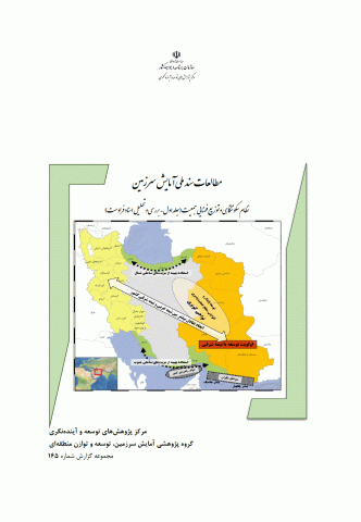 مطالعات سند ملی آمایش سرزمین نظام سکونتگاهی و توزیع فضایی جمعیت-جلد اول