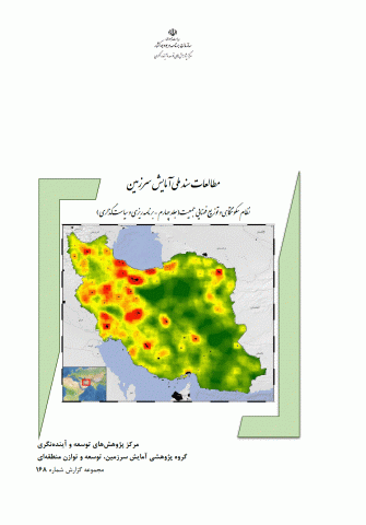 مطالعات سند ملی آمایش سرزمین نظام سکونتگاهی و توزیع فضایی جمعیت-جلد چهارم