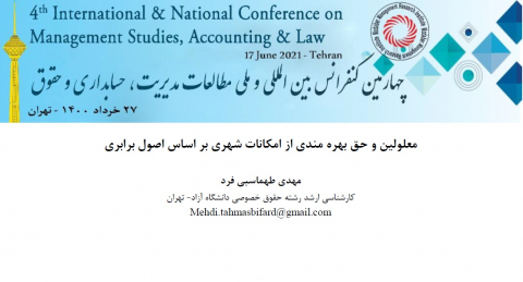 معلولین و حق بهرهمندی از امکانات شهری بر اساس اصول برابری