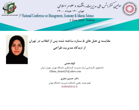 مقایسه هتلهای 5 ستاره ساخته شده پس از انقلاب در تهران از دیدگاه مدیریت طراحی