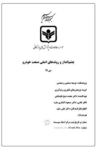 چشمانداز و روندهای اصلی صنعت خودرو