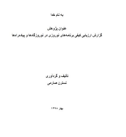 گزارش ارزیابی کیفی برنامههای نوروزی در نوروزگاهها و پیاده راهها