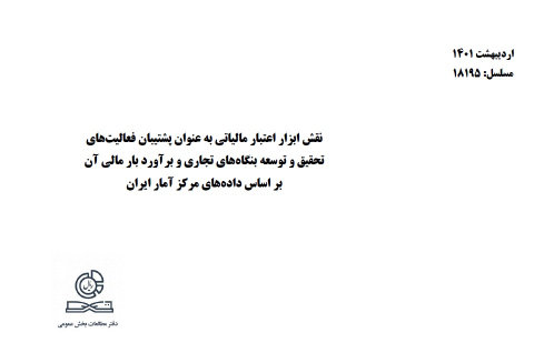 نقش ابزار اعتبار مالیاتی
