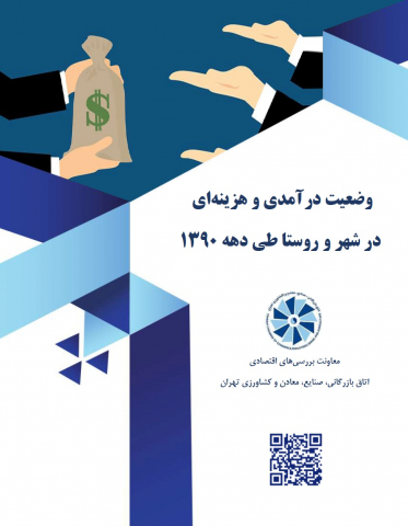 وضعیت درآمدی و هزینهای در شهر و روستا طی دهه 1390