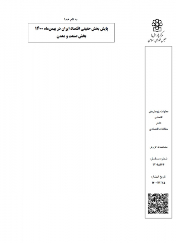 پایش بخش حقیقی اقتصاد ایران در بهمن 1400