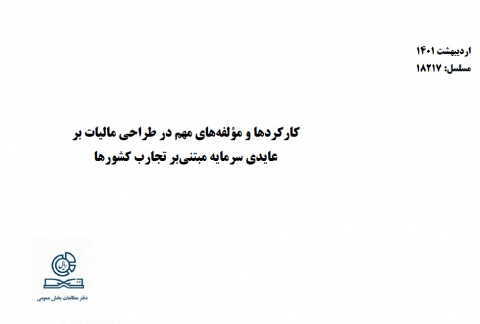 کارکردها و مولفه های مهم در طراحی مالیات بر عایدی سرمایه مبتنی بر تجارب کشورها