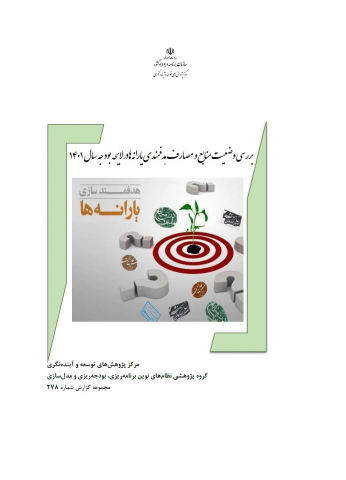 بررسی وضعیت منابع و مصارف هدفمندی یارانهها در لایحه بودجه 1401