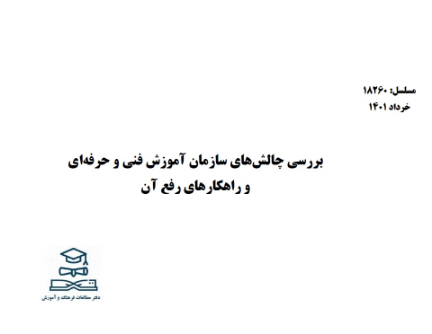 بررسی چالشهای سازمان آموزش فنی و حرفه ای و راهکارهای رفع آن