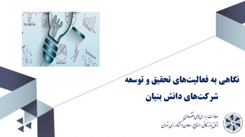 نگاهی به فعالیتهای تحقیق و توسعه شرکتهای دانش بنیان