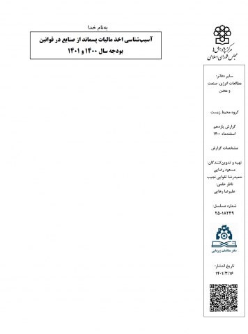 آسیب شناسی اخذ مالیات پسماند از صنایع در قوانین بودجه سال 1400 و 1401