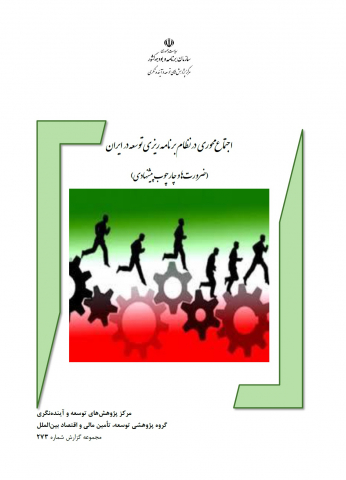 اجتماع محوری در نظام برنامه ریزی توسعه در ایران