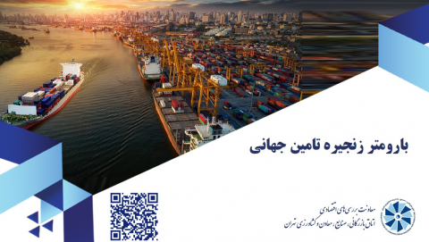 بارومتر زنجیره تامین جهانی