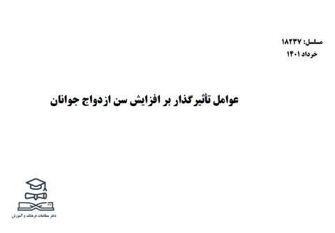 عوامل تاثیرگذار بر افزایش سن ازدواج جوانان