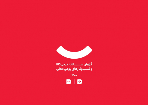 گزارش سالانه دیجی کالا و کسب و کارهای بومی محلی