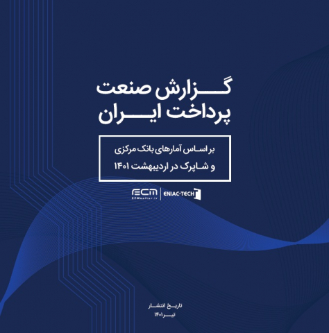 گزارش صنعت پرداخت ایران
