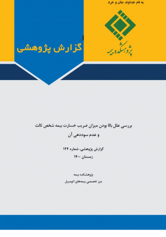 بررسی علل بالا بودن میزان ضریب خسارت بیمه شخص ثالث