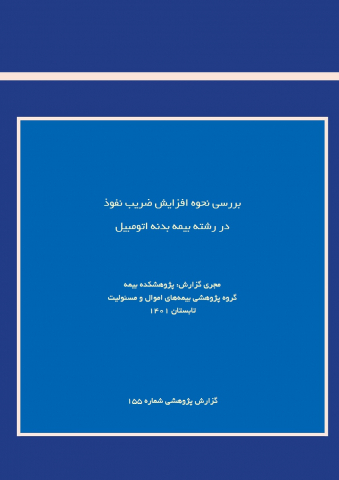 بررسی نحوه افزایش ضریب نفوذ در رشته بیمه بدنه اتومبیل