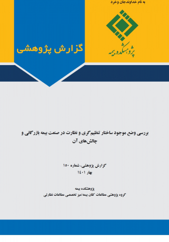 بررسی وضع موجود ساختار تنظیم گری و نظارت در صنعت بیمه بازرگانی