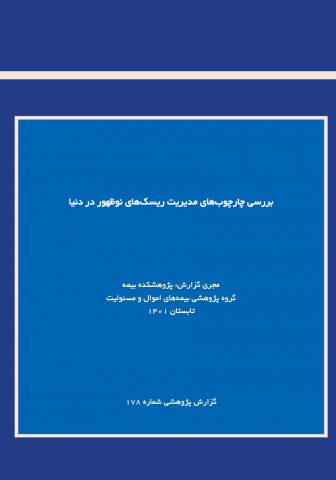 بررسی چارچوبهای مدیریت ریسکهای نوظهور در دنیا