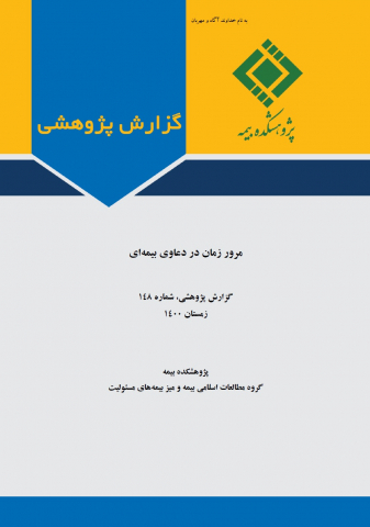 مرور زمان در دعاوی بیمهای