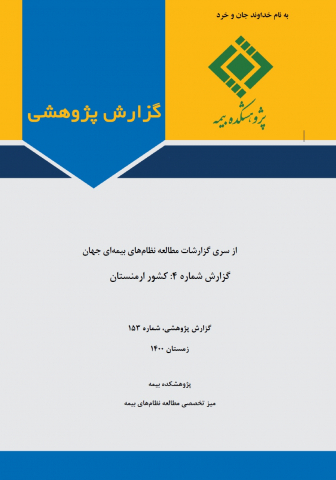 مطالعه نظامهای بیمهای جهان کشور ارمنستان