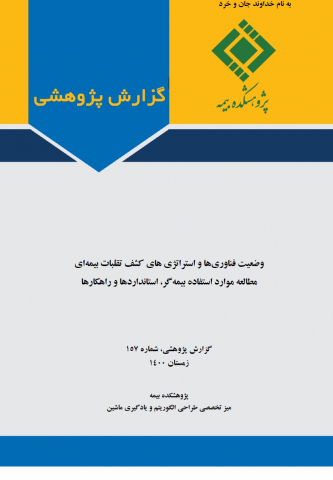 وضعیت فناوریها و استراتژیهای کشف تقلبات بیمهای