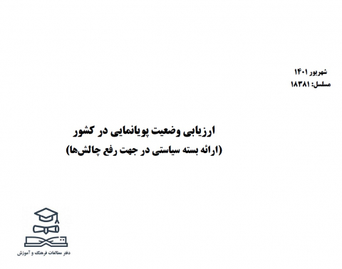 ارزیابی وضعیت پویانمایی در کشور