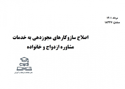 اصلاح سازوکارهای مجوزدهی به خدمات مشاوره ازدواج و خانواده