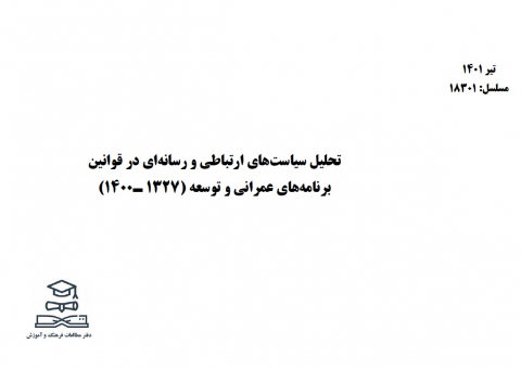 تحلیل سیاستهای ارتباطی و رسانه ای در قوانین برنامه های عمرانی و توسعه